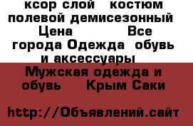 ксор слой 4 костюм полевой демисезонный › Цена ­ 4 500 - Все города Одежда, обувь и аксессуары » Мужская одежда и обувь   . Крым,Саки